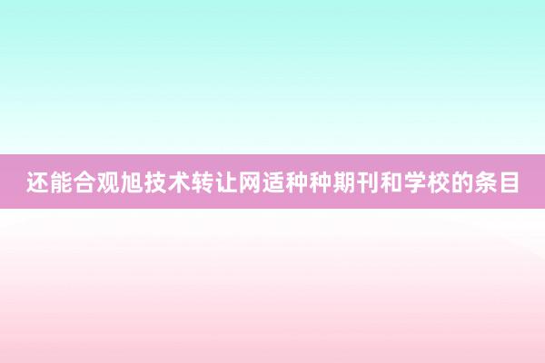 还能合观旭技术转让网适种种期刊和学校的条目